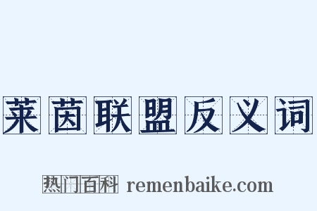 莱茵联盟反义词是什么意思的图片